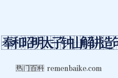 奉和昭明太子钟山解讲造句是什么意思的图片